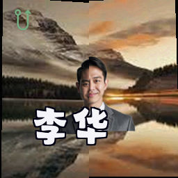 李华